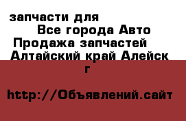 запчасти для Hyundai SANTA FE - Все города Авто » Продажа запчастей   . Алтайский край,Алейск г.